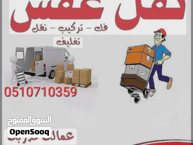 نقل عفش مع الفك والتركيب والتغليف والغسيل  والمقاولات والصيانه المنزليه