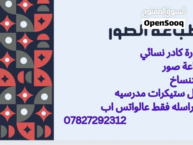 طباعة الصور وسحبها من المبايل عمل البوم على شكل مجله ستيكرات مدرسيه حسب الطلب باداره كادر نسائي