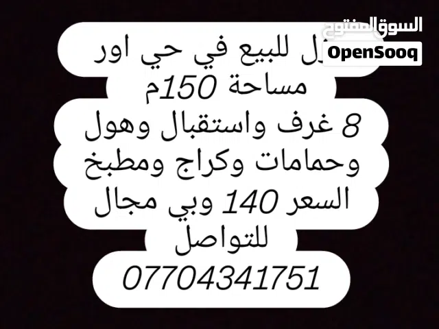 منزل للبيع في حي اور قرب سوق الشيشان طابقين 8 غرف وكراج كبير مساحة 150متر سعر 140مليون وبي مجال