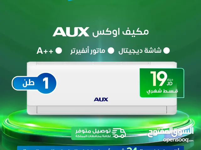 للبيع أقساط مكيف اوكس 1طن أقساط مريحة دون دفعة اولى