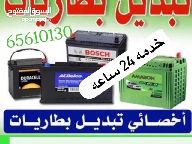 بنشر كهرباء سيارات لجميع سيارات جميع مناطق الكويت نصل تبديل بطاريات غشايات سلف دينمو