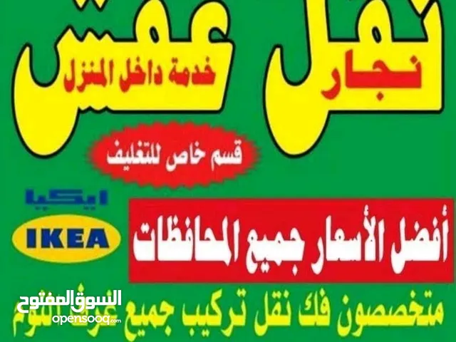 نقل عفش أنسب الاسعار فك نقل تركيب الاثاث المنزلي وغرف النوم والكبتات بجميع مناطق الكويت فك نقل