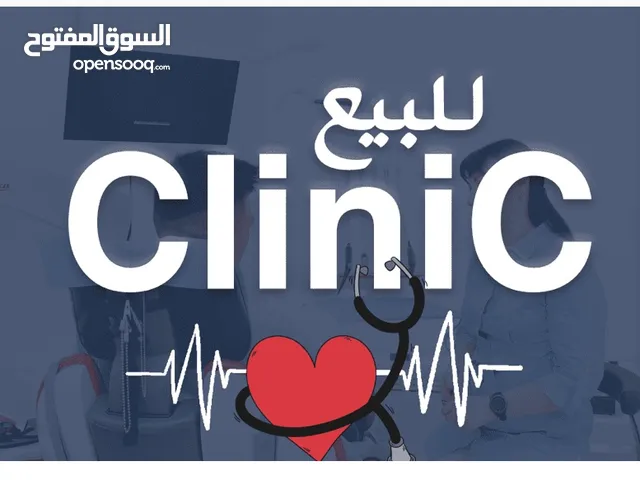 للبيع عيادة نساء وولادة