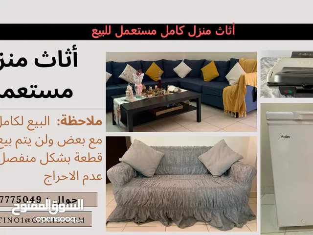 أثاث منزل كامل مستعمل للبيع (لا ينقص أي شيء)