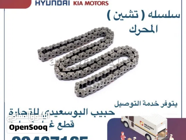 قطع غيار هيونداي & كيا ( سلسلة تشين المحرك )