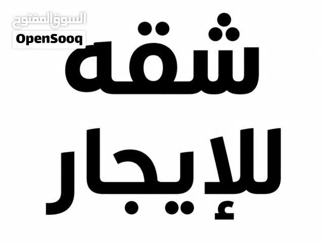 شقه للإيجار