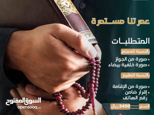 تخفيضات للعمرة