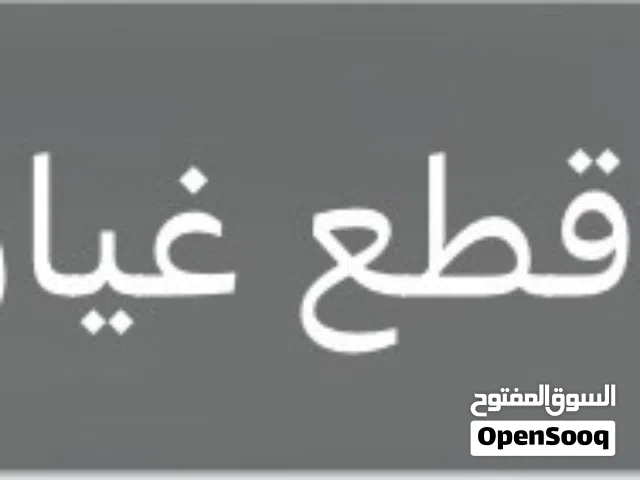 مطلوب قطع غيار باقي عميري