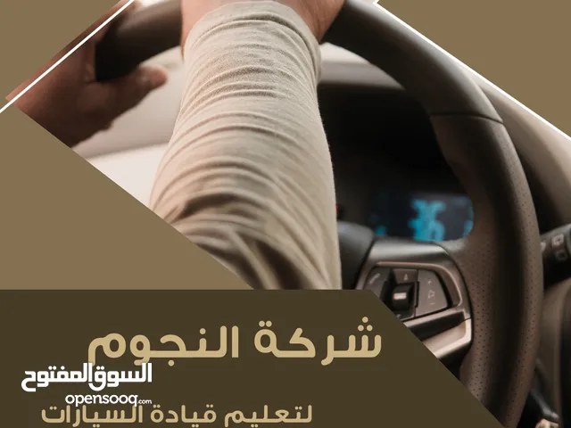 النجوم لتعليم قيادة السيارات