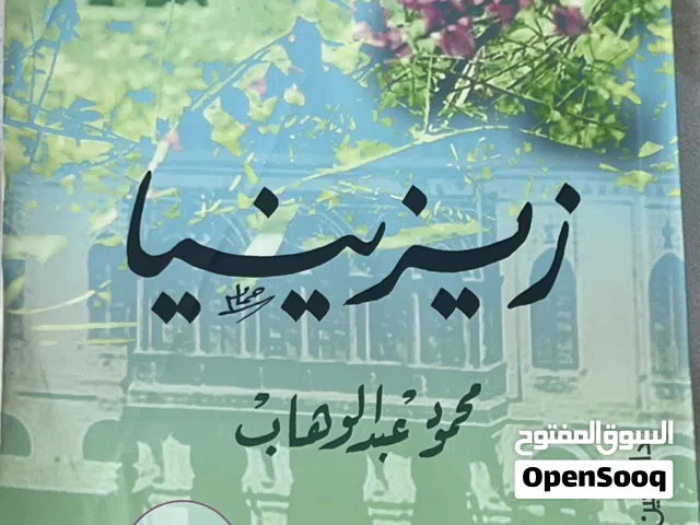رواية مشوقة