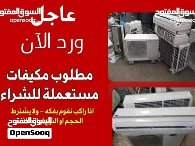 شراء جميع انواع المكيفات المستعمل الانفرتر والعادي بافضل سعر بالمملكه من مؤسسه الانتساب للتكييف