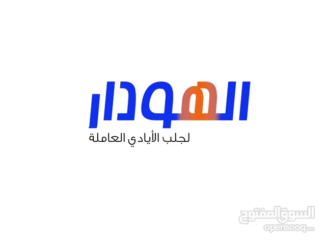 *الهودار لجلب الايدي العاملة** عاملات من الفلبين واندونيسيا والهند ميانمار و تنزانيا