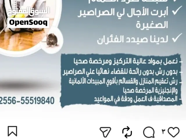 مكافحه جميع انواع الحشرا الصراصير الصالونات النسائي والمطاعم والمقاهي مكافحه جميع انواع الحشرات مسج