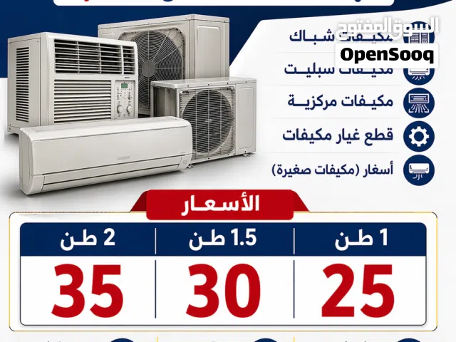 نشتري  مكيفات معطله وتالفه