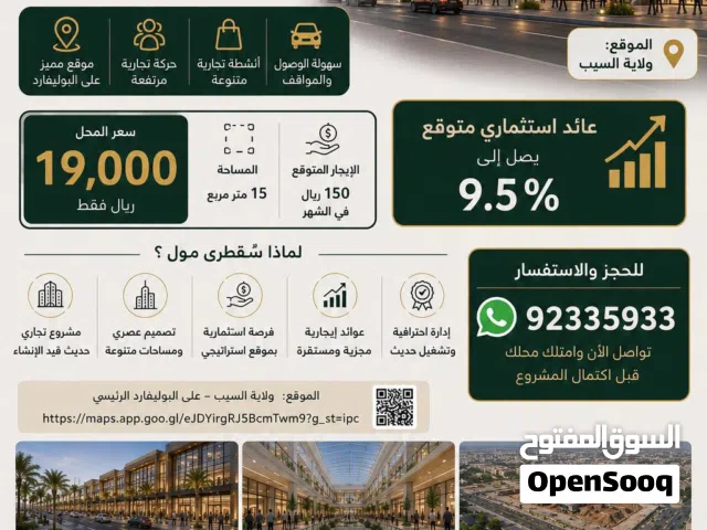 محل تجاري للبيع بموقع مميز في ولاية السيب ، داخل مول تجاري قيد الإنشاء بعائد استثماري يصل 9.5٪