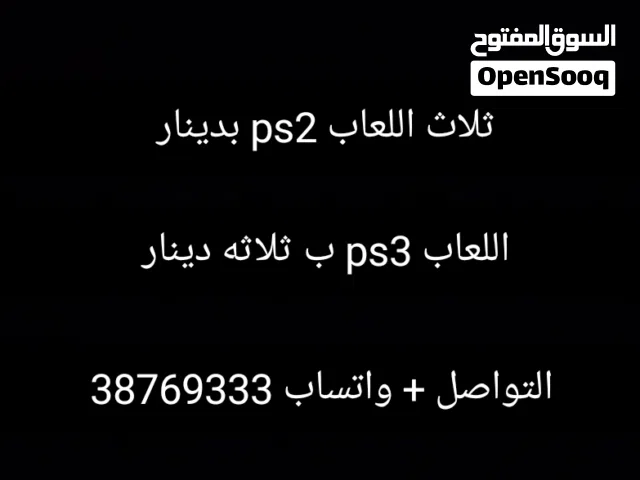 ثلاث اللعاب ps2 بدينار اللعاب ps3 ب ثلاثه دينار