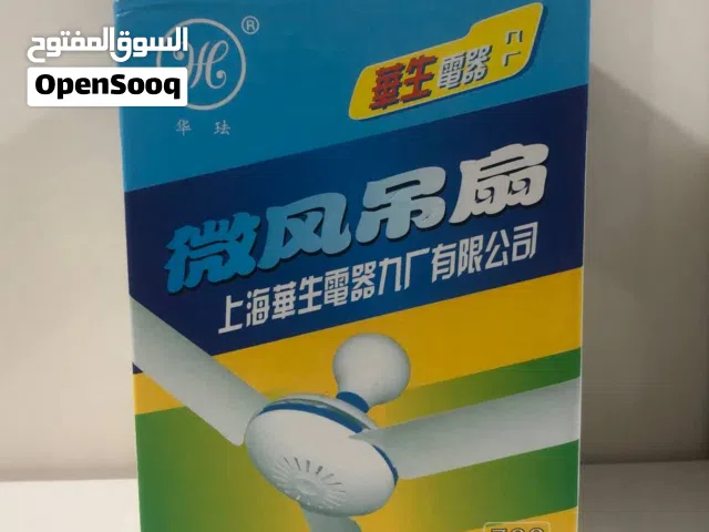 للبيع مروحة سقف صغيرة (微风吊扇) من الماركة المعروفة Huasheng، مثالية للغرف الصغيرة