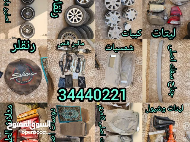 اغراض للبيع للسيارات كل تمبيه تحصله موجود انشالله