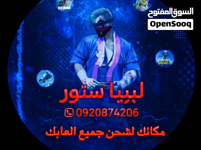 شحن جميع الالعاب بي اسعار رخيصه بي رصيد ليبيانا