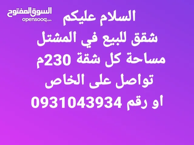 230 m2 4 Bedrooms Apartments for Sale in Tripoli Al-Mashtal Rd
