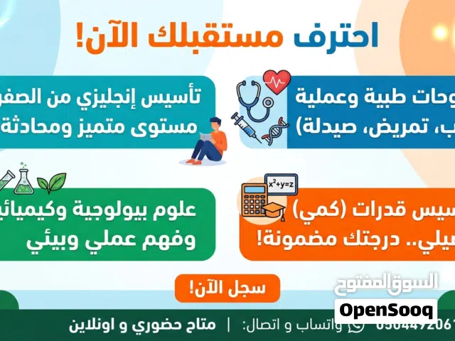 متاح تأسيس إنجليزي و شروحات علوم طبية وعلوم بيولوجية و كيمياء وتأسيس تحصيلي وقدرات كمي