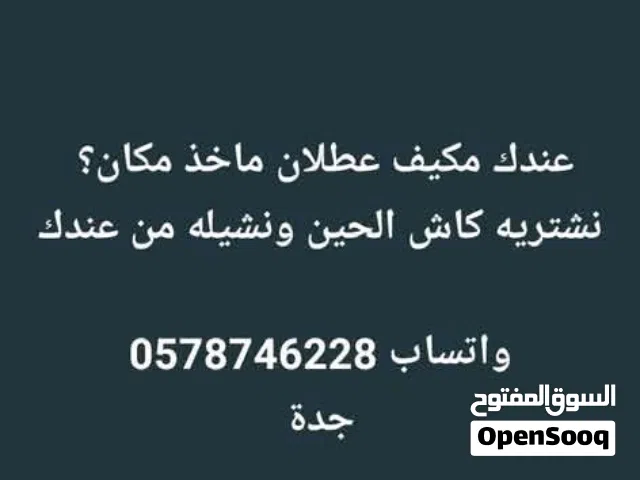 نشتري مكيفاتك التالفة والقديمة بأعلى سعر في جدة  اللي عندك: - مكيف شباك خربان أو قديم -