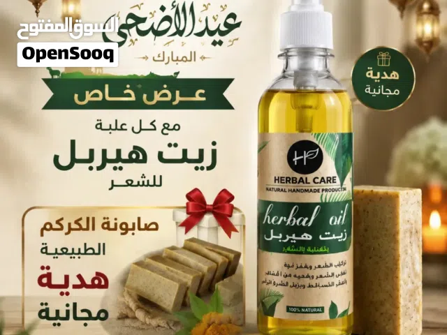 زيت هيربل العلاجي لجميع مشاكل الشعر