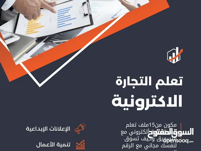 التجارة الإلكترونية: مستقبل التجارة في عصر الرقمنة" تعلم التجارة الرقمية