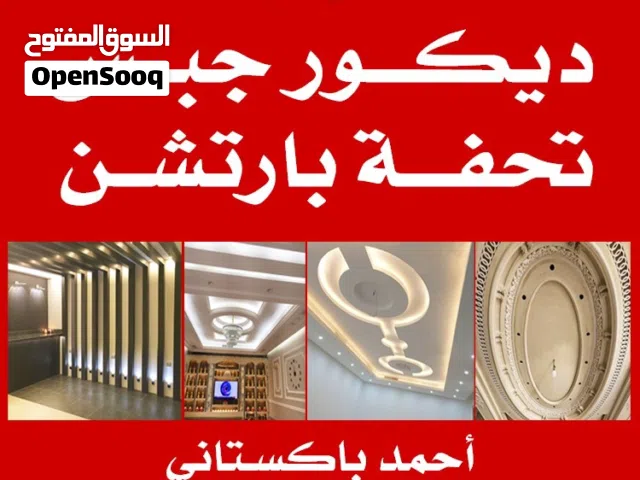 مقاول ديكور جبس جبسم بورد بارتيشن صباغ
