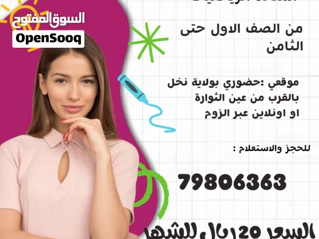 معلمة رياضيات بولاية نخل_السعر 20 ريال للشهر
