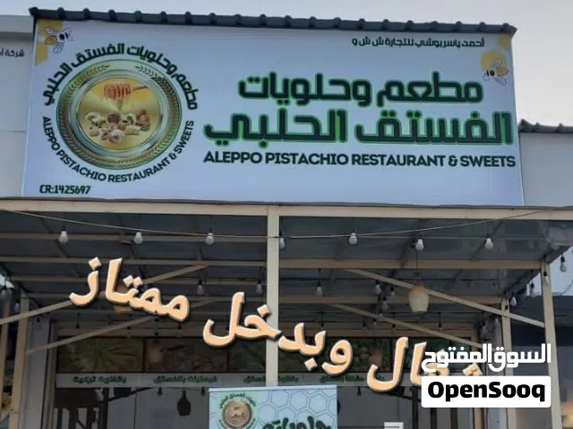 مطعم وحلويات للبيع  فروغ