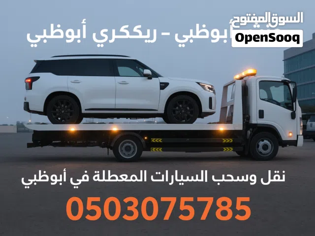 ونش سطحة ريكفري لنقل المركبات خدمةVIPعلا مدار الساعة للتواصل مع أبو يوسف نصلكم داخل وخارج الدول