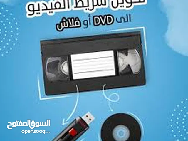 تحويل شريط الفيديو القديم
