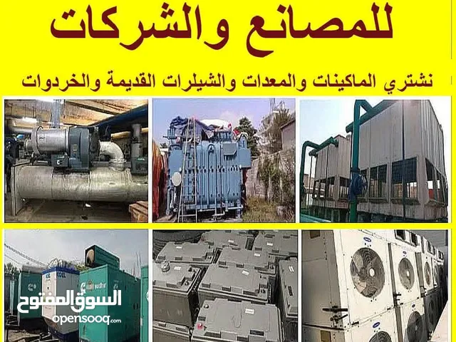 شراء خرده وسكراب ونحاس المنيوم وكوابل ولخردة ولعفش ومكيفات ازرقاء جبل طارق الرصيفه سكان طلال ارصيفه