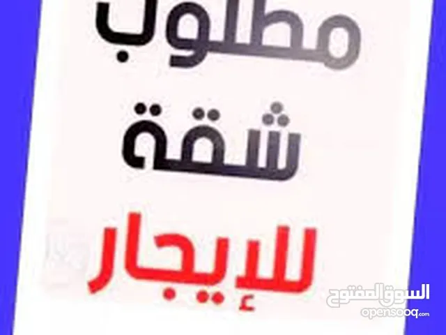 مطلوب شقه للايجار عائله