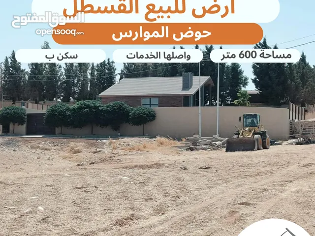أرض مميزة للبيع / طريق المطار - القسطل - حوض الموارس مساحة 600 متر تنظيم سكن ب مستوية عالية