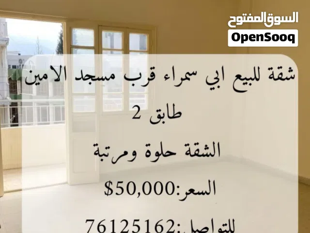 شقة للبيع ابي سمراء