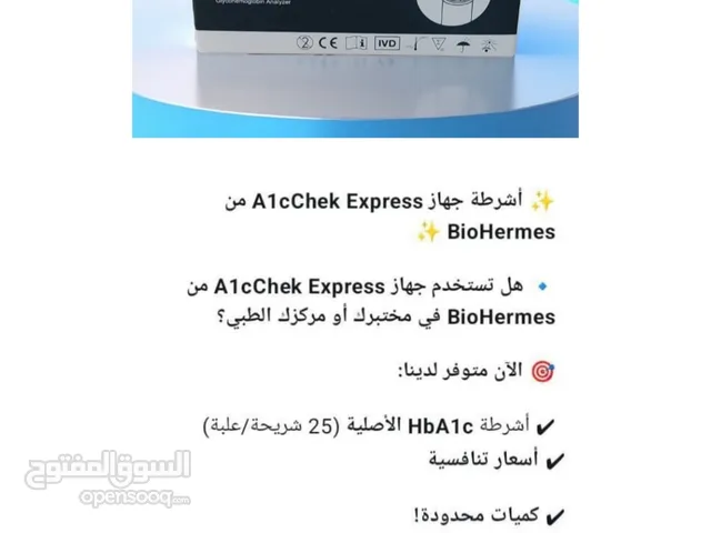 أشرطة السكر التراكمي HbA1c لجهاز A1cChek Express شركه بايوهرمس (اسحاق طه اجهزة ومستلزمات طبية)