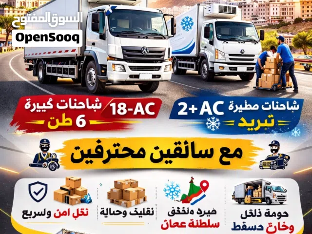 خدمات نقل مع سائقين فريزر ومبردة وجافة موثوقة في عُمان