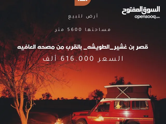 Mixed Use Land for Sale in Tripoli Qasr Bin Ghashir