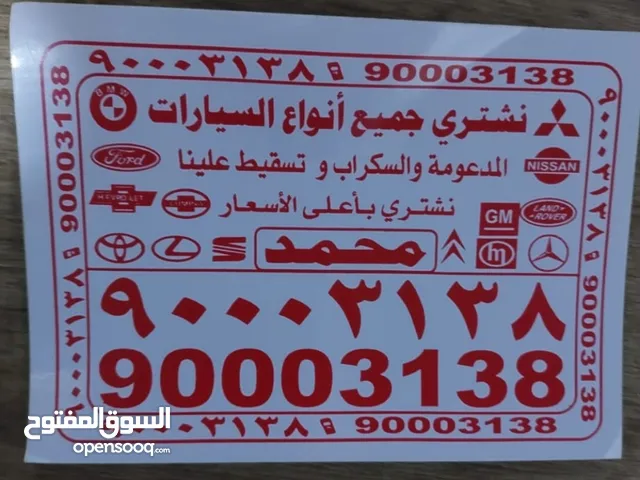 نشتري جميع انواع السيارات سكراب تسقيط مهما كانت حالتها
