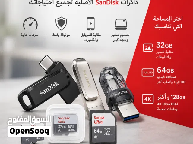 #ذواكر وفلاشات سانديسك الاصليه متوفر جميع الأحجام 4جيجا 8 جيجا 16 جيجا 32 جيجا 64 جيجا 128جيجا