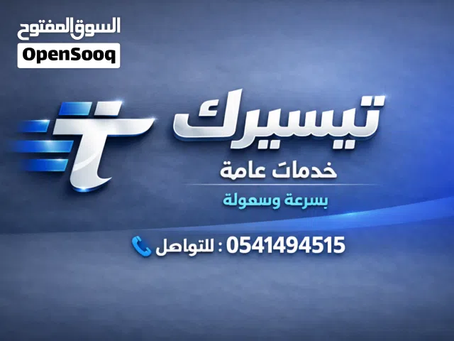 تيسيرك للخدمات العامة إنجاز معاملاتك بدون مشاوير في الرياض
