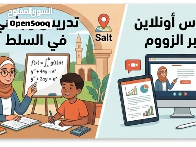 دروس خصوصية رياضيات - تأسيس ومتابعة (السلط).