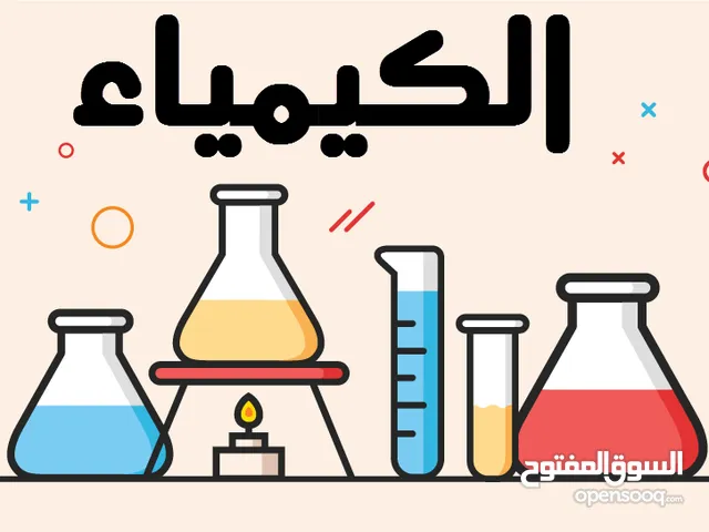 تدريس الكيمياء