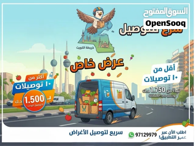 توصيل اغراض استهلاكية سعر منخفض