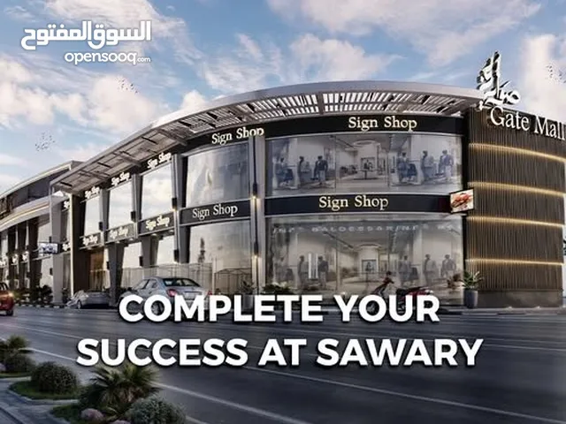 مشروعك يستحق موقع يكمّل نجاحه...أختر محل للإيجار فى أرقى مول بقلب صوارى