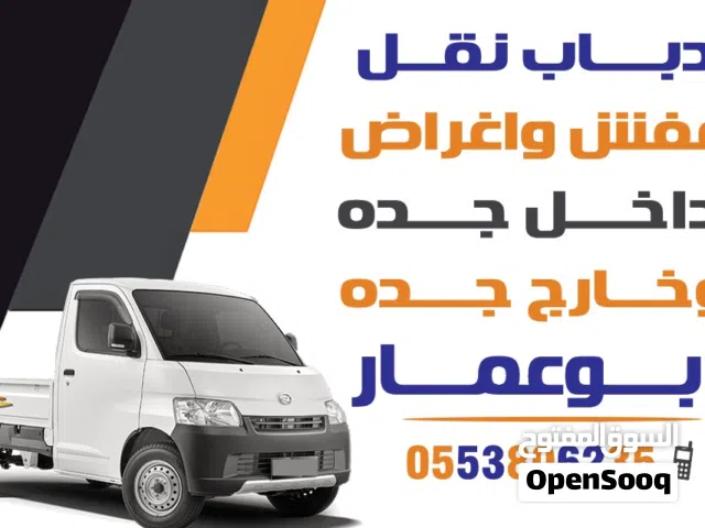 دباب نقل عفش داخل جده مكه خدمه ممتازه بأقل الاسعار