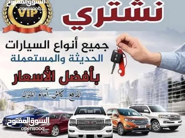 نشتري جميع السيارات السكراب والمستعمله