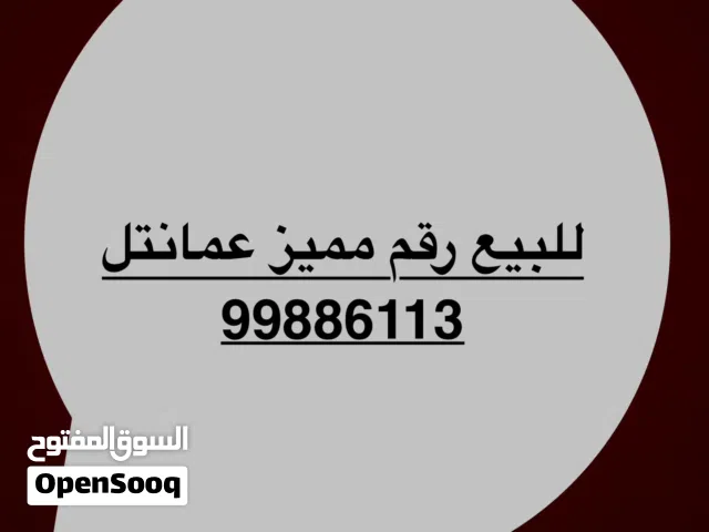 للبيع رقم مميز عمانتل